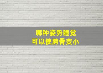 哪种姿势睡觉可以使胯骨变小