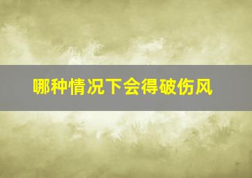 哪种情况下会得破伤风