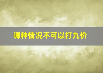 哪种情况不可以打九价