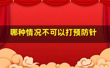 哪种情况不可以打预防针