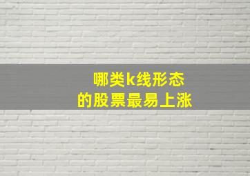 哪类k线形态的股票最易上涨