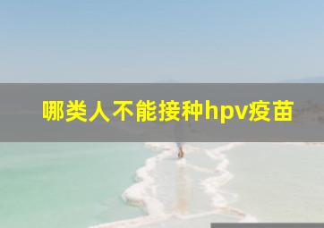 哪类人不能接种hpv疫苗