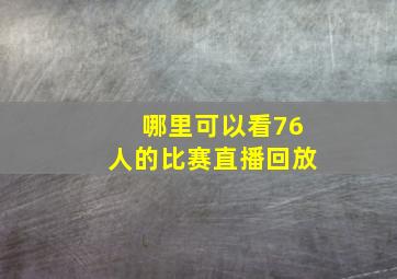 哪里可以看76人的比赛直播回放