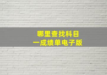 哪里查找科目一成绩单电子版