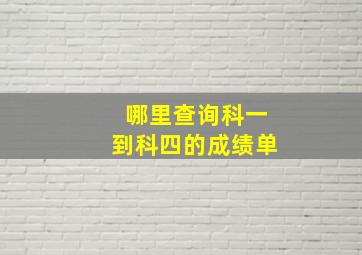 哪里查询科一到科四的成绩单