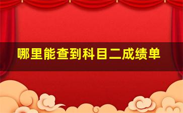 哪里能查到科目二成绩单