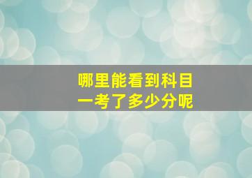 哪里能看到科目一考了多少分呢