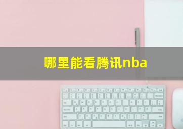 哪里能看腾讯nba