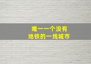 唯一一个没有地铁的一线城市