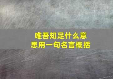 唯吾知足什么意思用一句名言概括