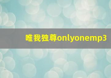 唯我独尊onlyonemp3