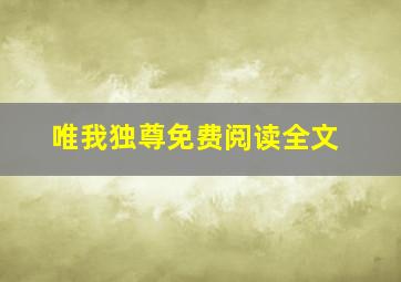 唯我独尊免费阅读全文