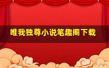 唯我独尊小说笔趣阁下载