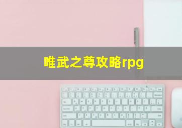 唯武之尊攻略rpg