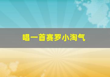 唱一首赛罗小淘气