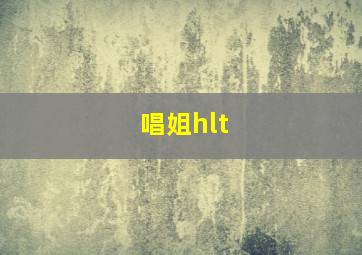 唱姐hlt