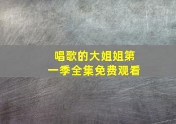 唱歌的大姐姐第一季全集免费观看