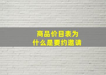 商品价目表为什么是要约邀请