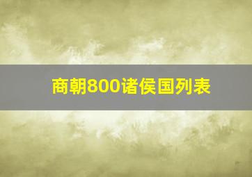 商朝800诸侯国列表