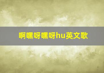 啊嘿呀嘿呀hu英文歌