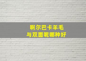 啊尔巴卡羊毛与双面呢哪种好