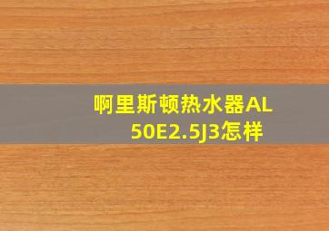 啊里斯顿热水器AL50E2.5J3怎样