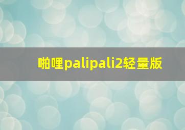 啪哩palipali2轻量版