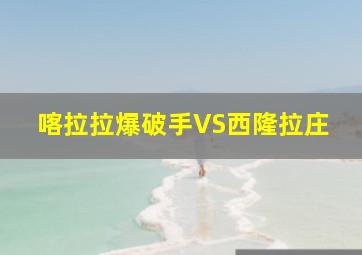 喀拉拉爆破手VS西隆拉庄