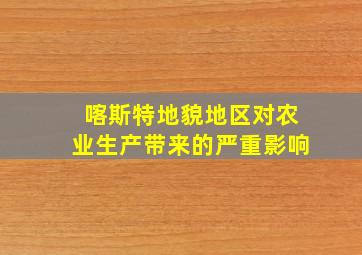 喀斯特地貌地区对农业生产带来的严重影响