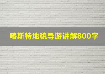 喀斯特地貌导游讲解800字