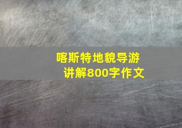 喀斯特地貌导游讲解800字作文