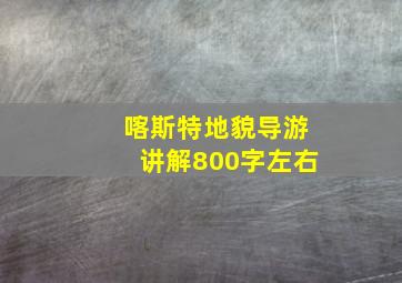 喀斯特地貌导游讲解800字左右