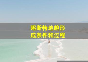 喀斯特地貌形成条件和过程