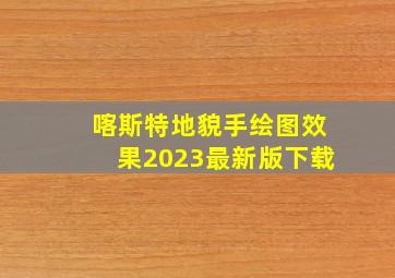 喀斯特地貌手绘图效果2023最新版下载