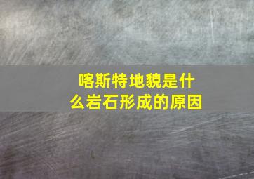 喀斯特地貌是什么岩石形成的原因