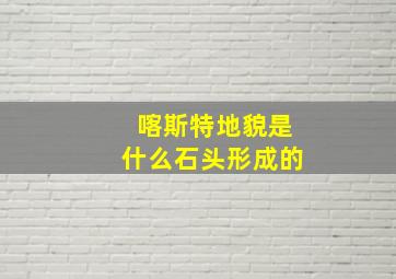 喀斯特地貌是什么石头形成的