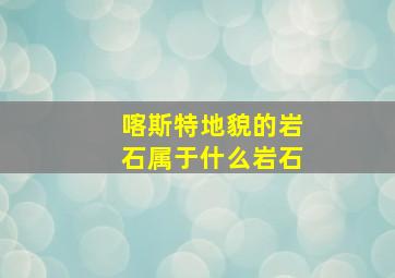 喀斯特地貌的岩石属于什么岩石