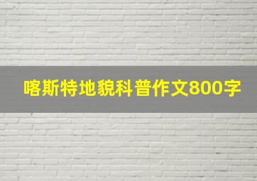 喀斯特地貌科普作文800字