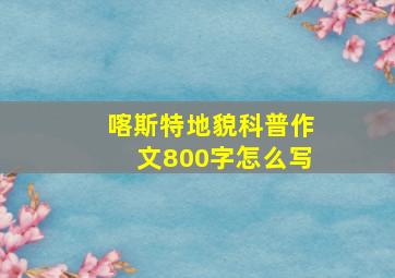 喀斯特地貌科普作文800字怎么写