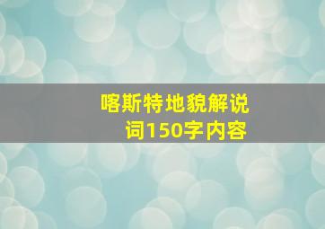 喀斯特地貌解说词150字内容