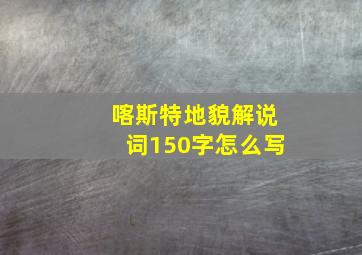 喀斯特地貌解说词150字怎么写