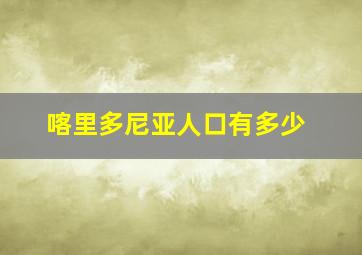 喀里多尼亚人口有多少