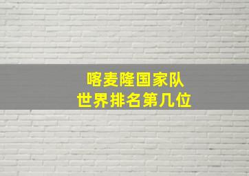 喀麦隆国家队世界排名第几位