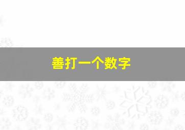 善打一个数字