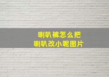 喇叭裤怎么把喇叭改小呢图片