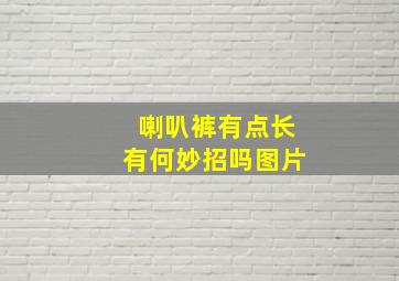 喇叭裤有点长有何妙招吗图片