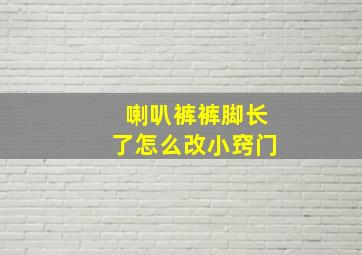 喇叭裤裤脚长了怎么改小窍门