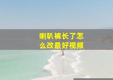 喇叭裤长了怎么改最好视频