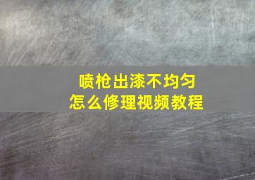 喷枪出漆不均匀怎么修理视频教程