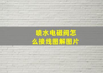 喷水电磁阀怎么接线图解图片